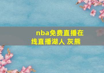 nba免费直播在线直播湖人 灰熊